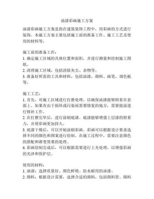 油漆彩画施工方案