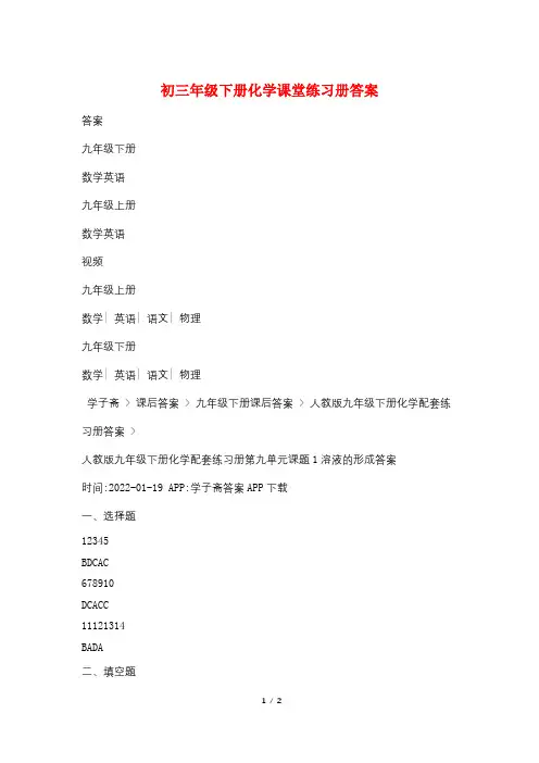 最新初三年级下册化学课堂练习册答案