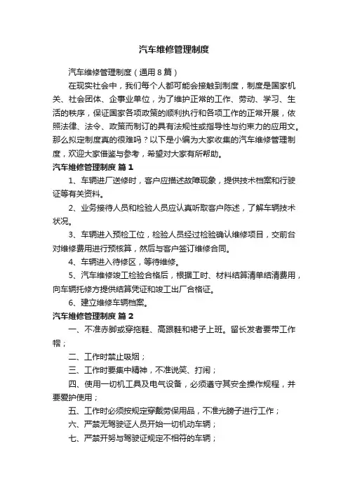 汽车维修管理制度