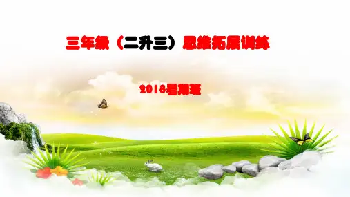 最新二年级数学奥数举一反三思维拓展训练优质课件(共15讲)1
