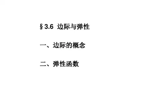 3.6 边际与弹性