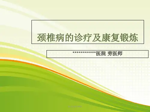 颈椎病诊疗及康复锻炼ppt课件