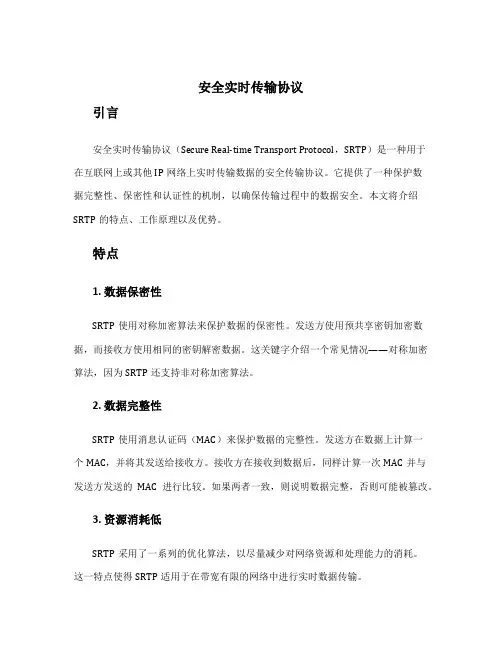 安全实时传输协议