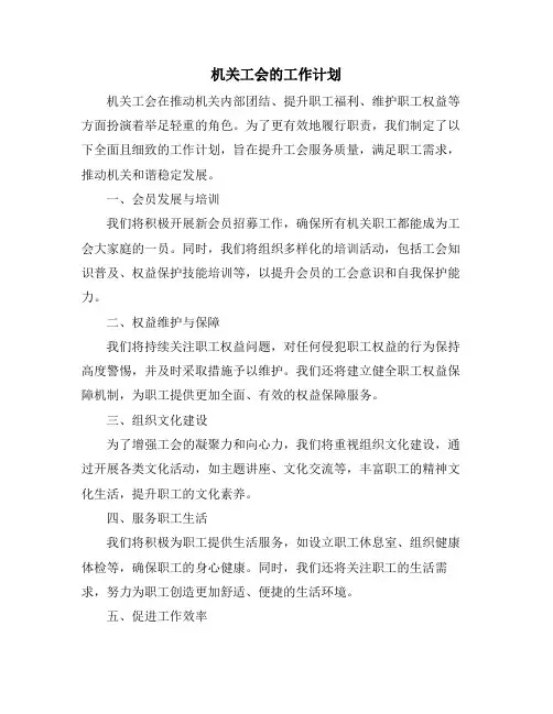 机关工会的工作计划