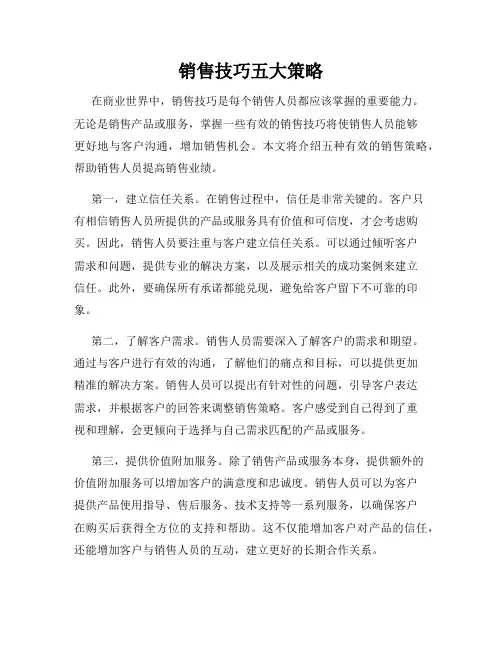 销售技巧五大策略