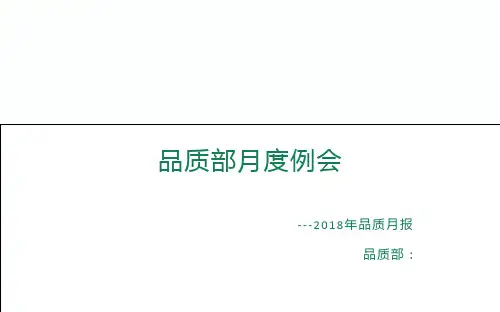 品质月报总结