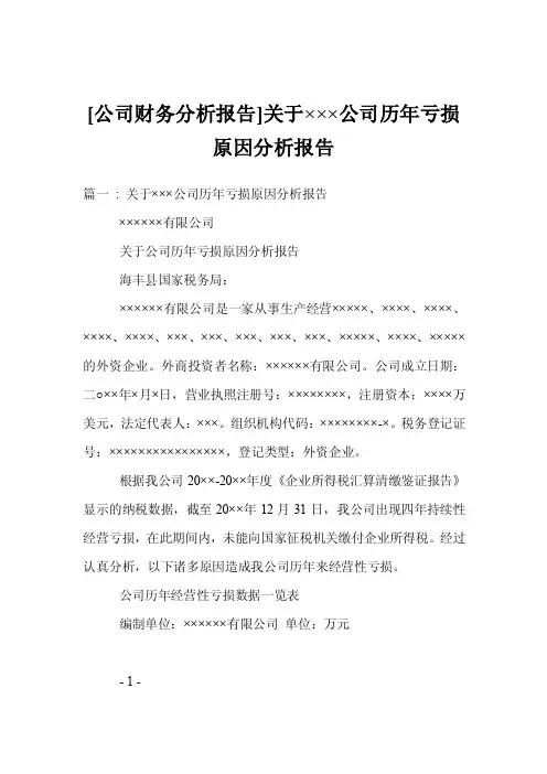 [公司财务分析报告]关于×××公司历年亏损原因分析报告