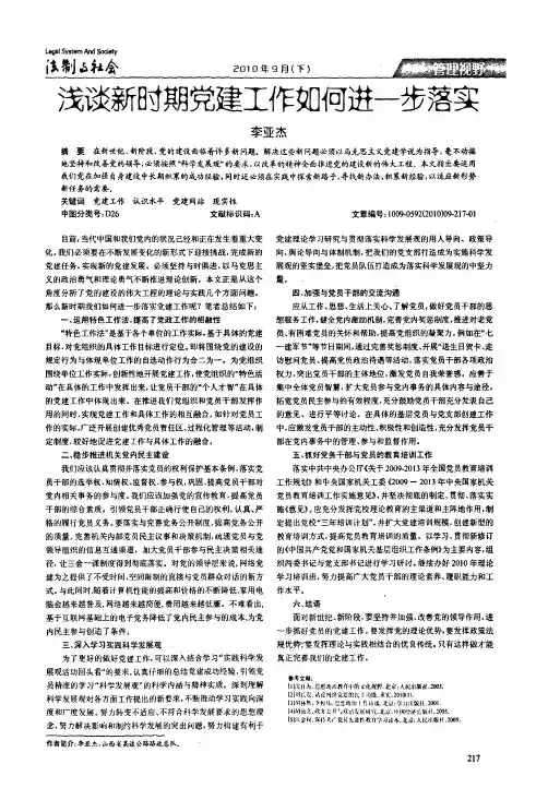 浅谈新时期党建工作如何进一步落实