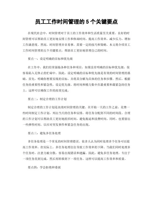 员工工作时间管理的5个关键要点