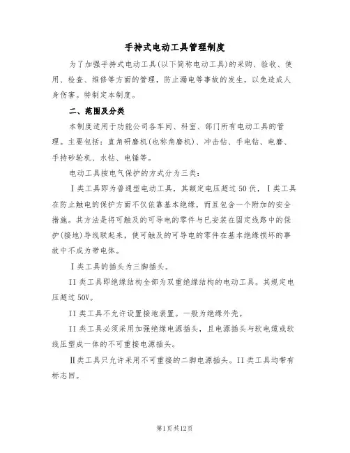 手持式电动工具管理制度(5篇)