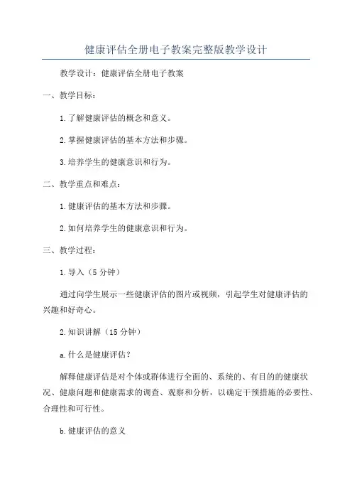 健康评估全册电子教案完整版教学设计