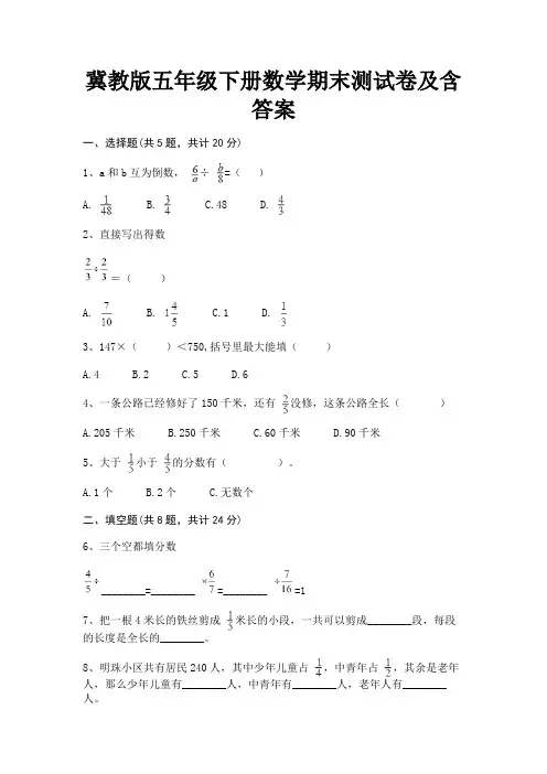 冀教版五年级下册数学期末测试卷及含答案