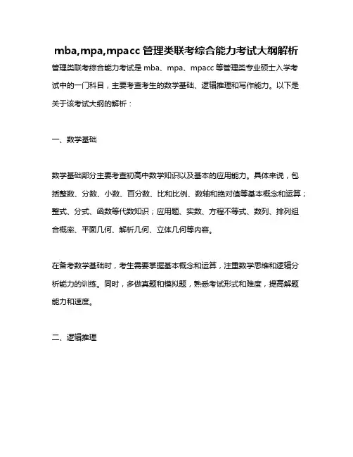 mba,mpa,mpacc管理类联考综合能力考试大纲解析