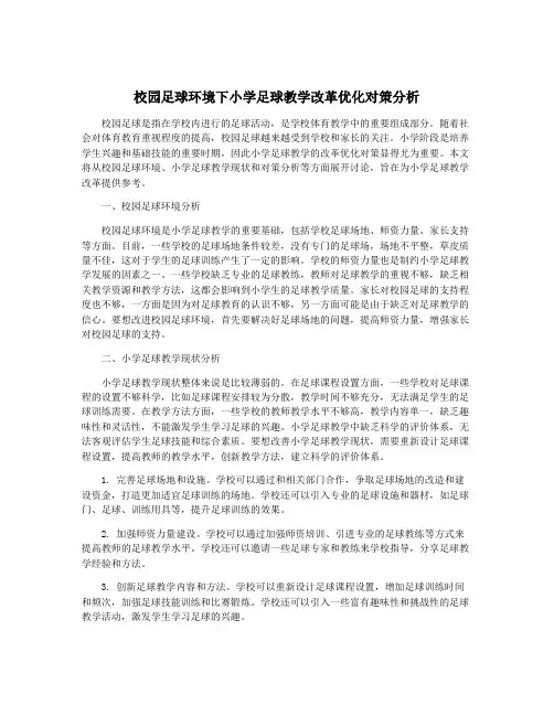 校园足球环境下小学足球教学改革优化对策分析