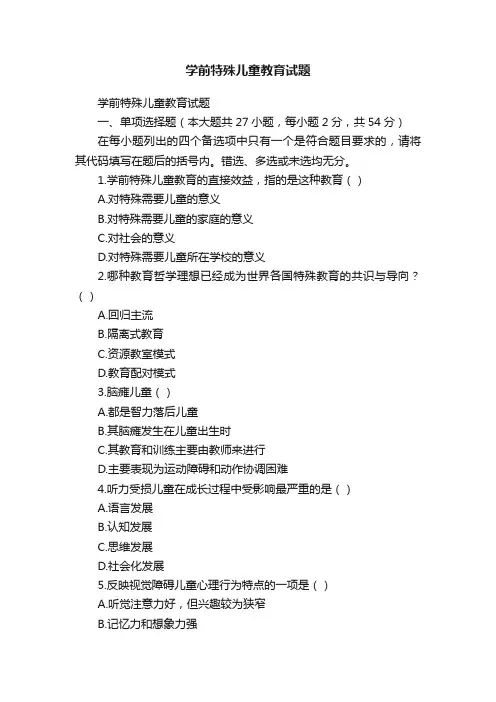 学前特殊儿童教育试题