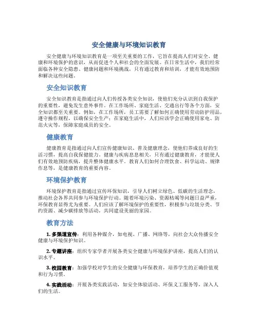 安全健康与环境知识教育