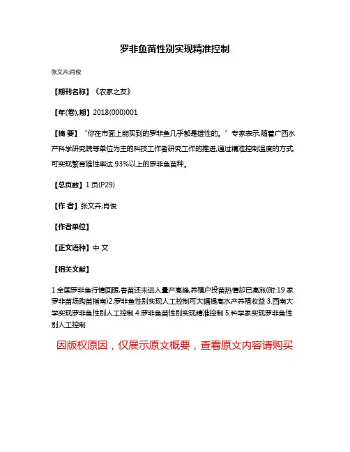 罗非鱼苗性别实现精准控制