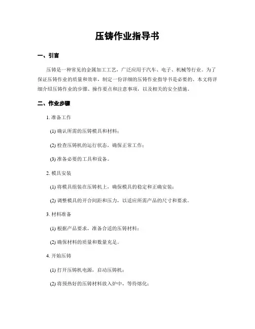 压铸作业指导书