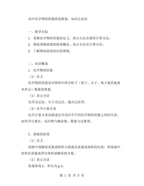 高中化学物质的量浓度教案,知识点总结