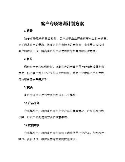 客户专项培训计划方案