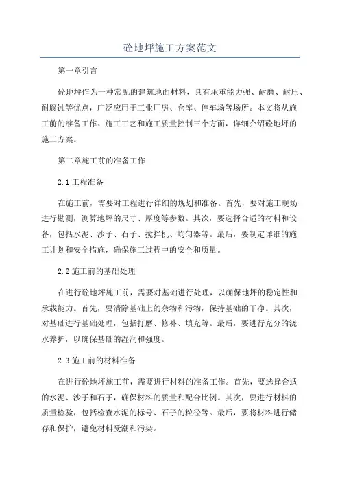 砼地坪施工方案范文