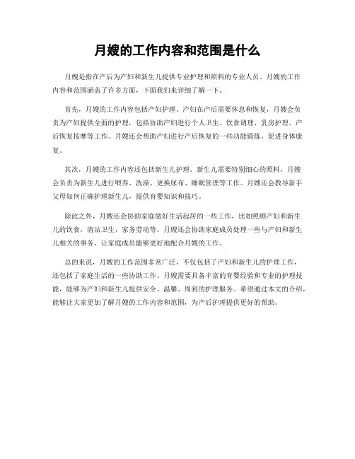 月嫂的工作内容和范围是什么