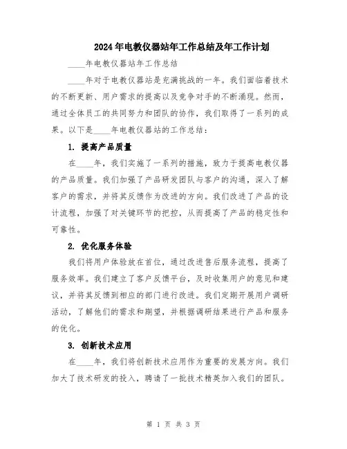 2024年电教仪器站年工作总结及年工作计划