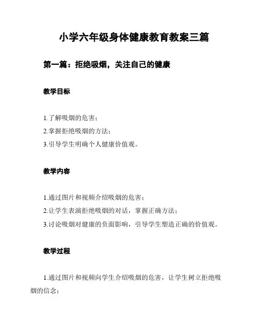 小学六年级身体健康教育教案三篇
