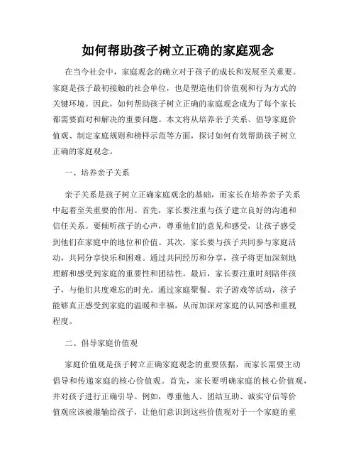 如何帮助孩子树立正确的家庭观念