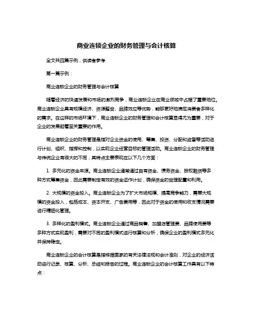 商业连锁企业的财务管理与会计核算