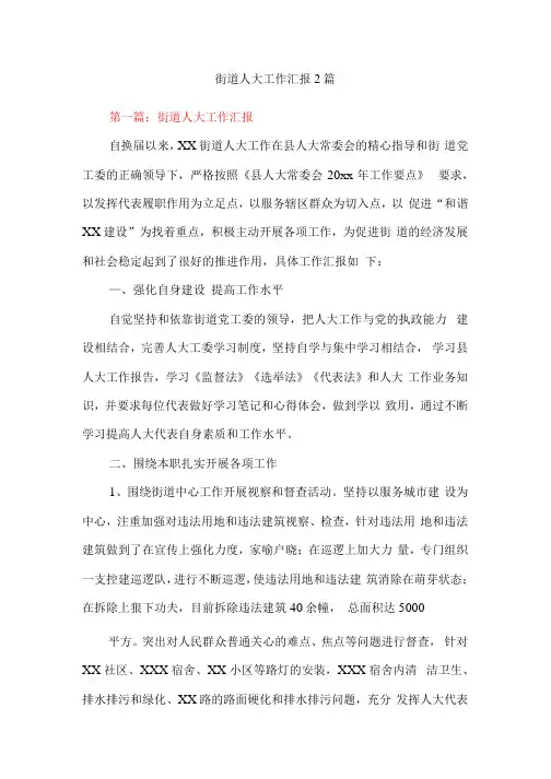 街道人大工作汇报2篇