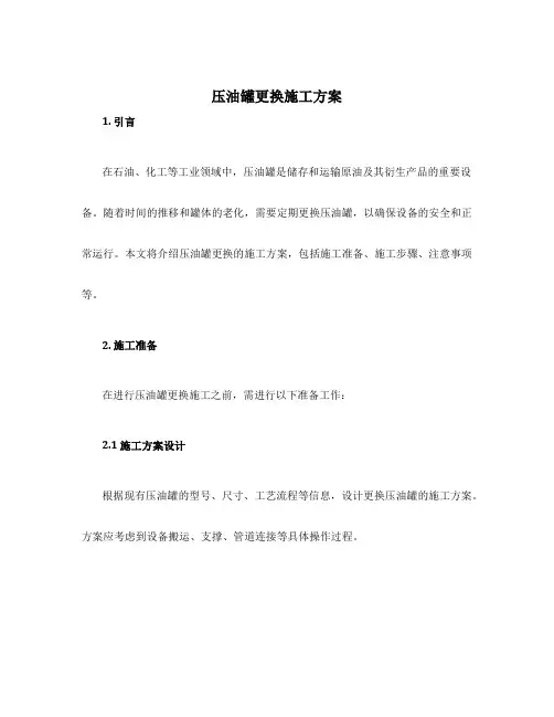 压油罐更换施工方案