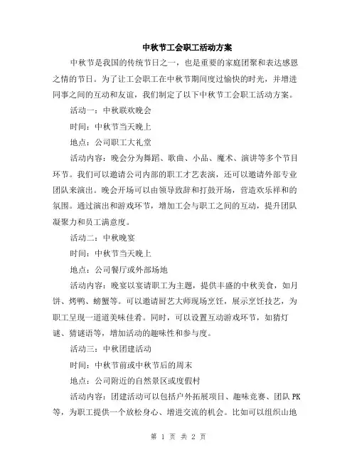 中秋节工会职工活动方案