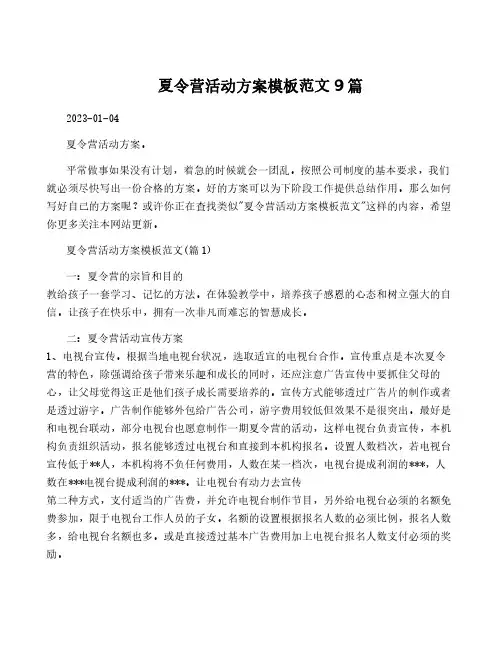 夏令营活动方案模板范文9篇