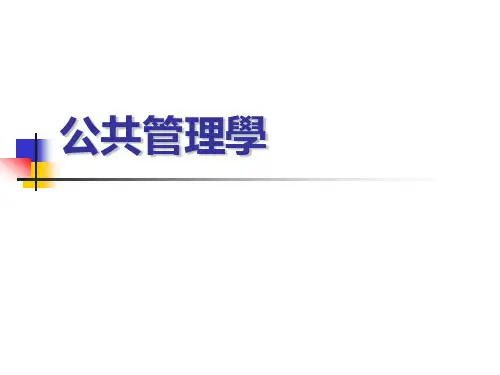 公共管理学课件：当代公共管理思想及发展趋势