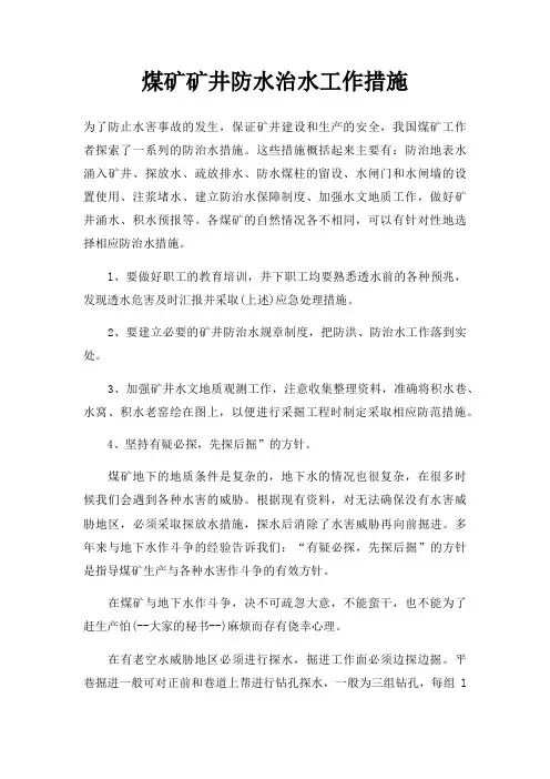 煤矿矿井防水治水工作措施