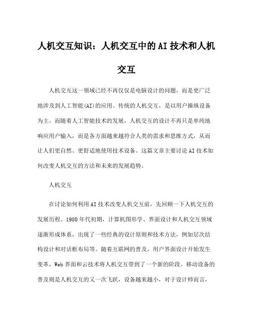 人机交互知识：人机交互中的AI技术和人机交互