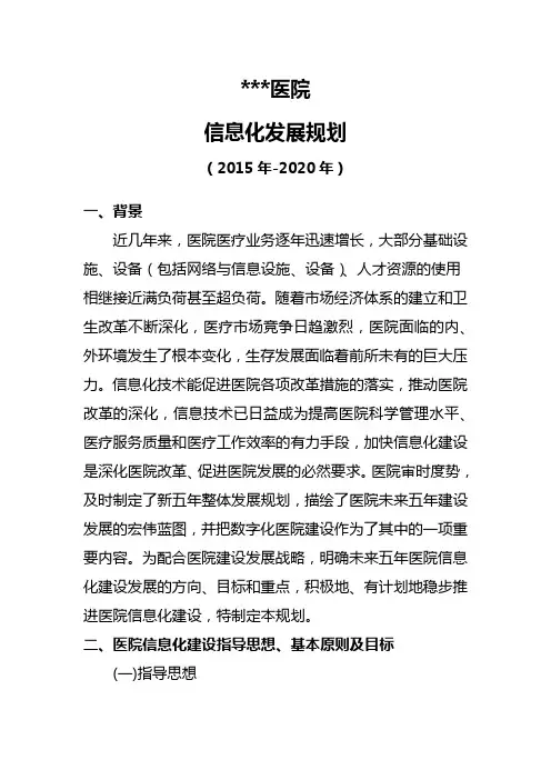 医院信息化发展规划