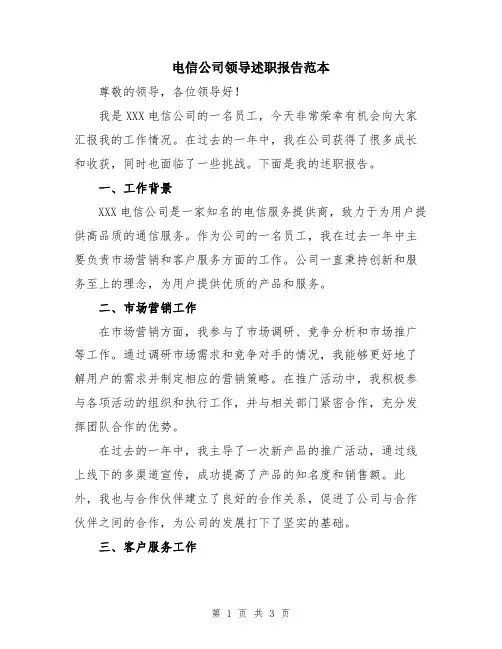 电信公司领导述职报告范本