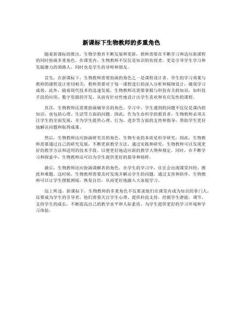 新课标下生物教师的多重角色