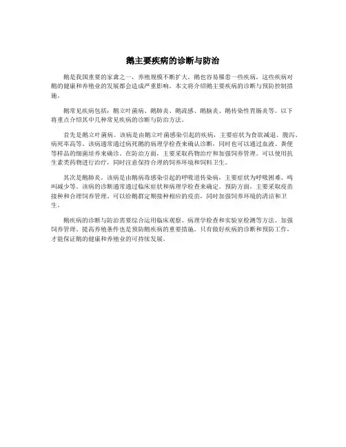 鹅主要疾病的诊断与防治