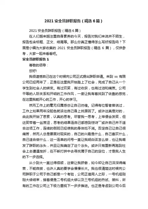 2021安全员辞职报告（精选6篇）