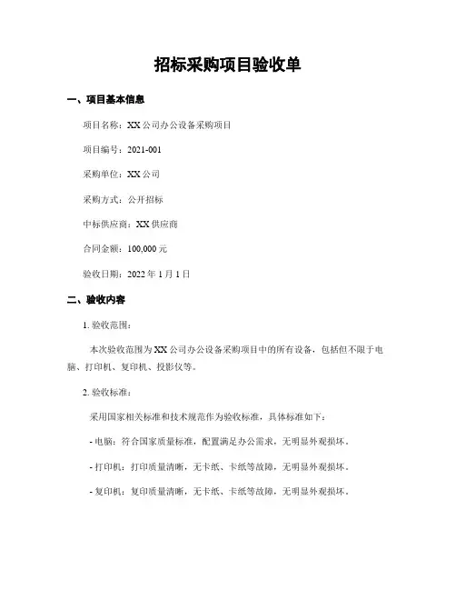 招标采购项目验收单