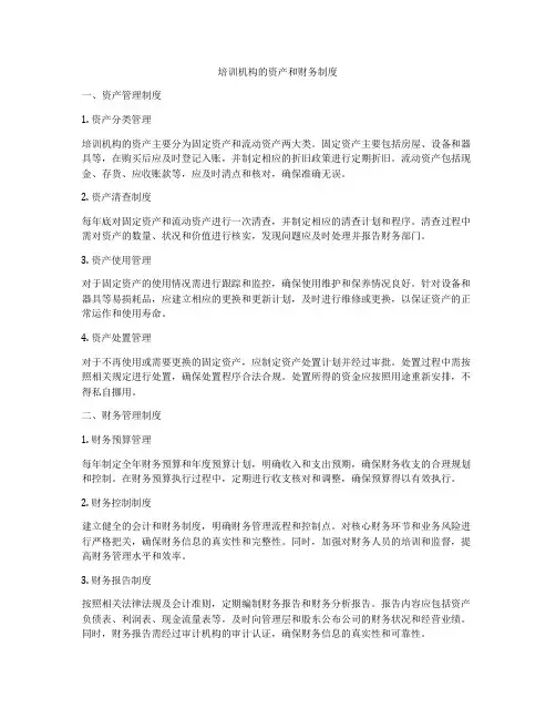 培训机构的资产和财务制度