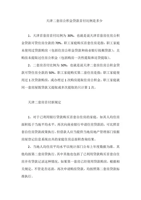 天津二套房公积金贷款首付比例是多少