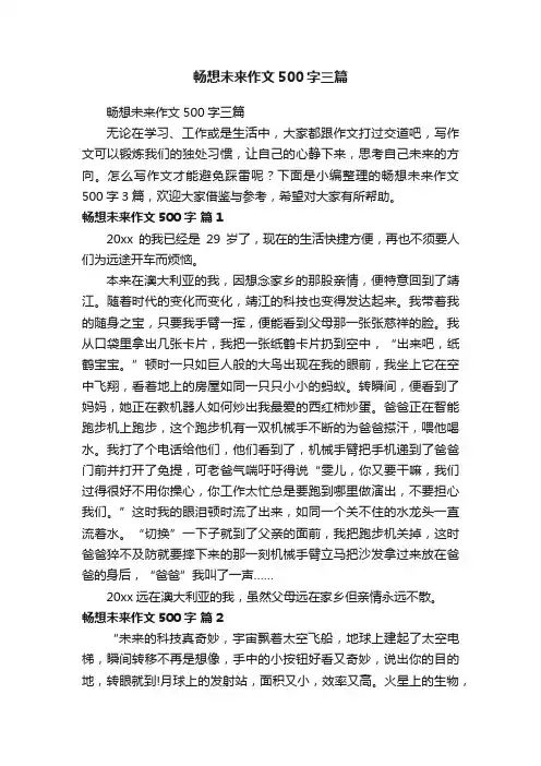 畅想未来作文500字三篇
