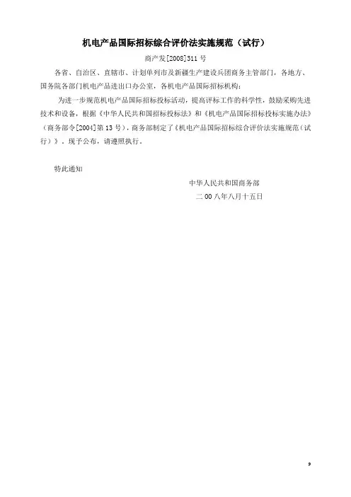 机电产品国际招标综合评价法实施规范(试行)(商产发[2008]311号)