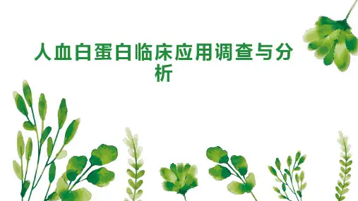 人血白蛋白临床应用调查与分析