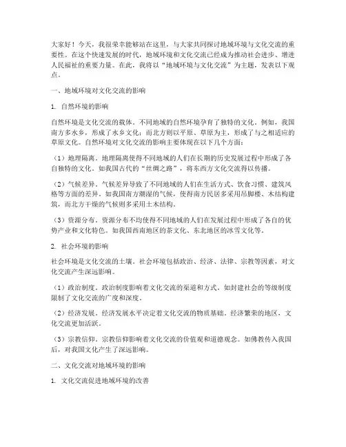 地域环境文化交流发言稿
