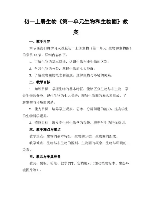 初一上册生物《第一单元生物和生物圈》教案